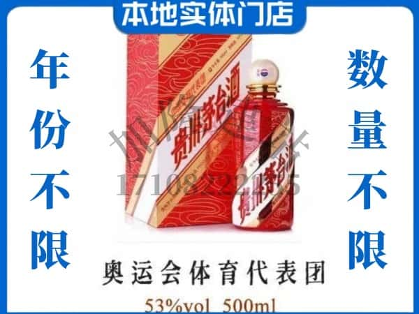 ​肥西县上门回收奥运会体育代表团茅台酒空瓶