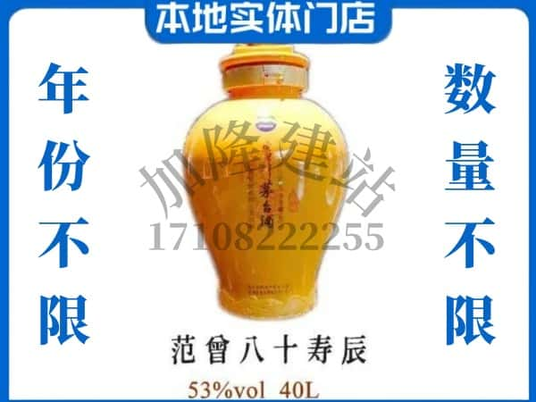 ​肥西县回收范增八十寿辰茅台酒空瓶